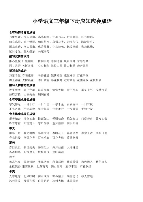 小学语文三年级下册应知应会成语精选