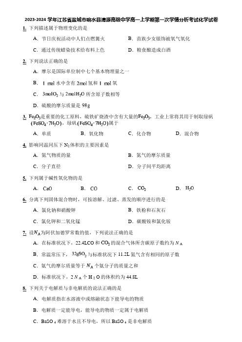 2023-2024学年江苏省盐城市响水县清源高级中学高一上学期第一次学情分析考试化学试卷