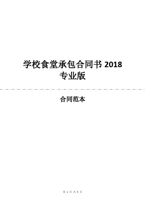 学校食堂承包合同书2018专业版