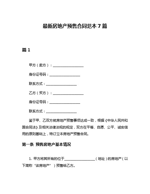 最新房地产预售合同范本7篇