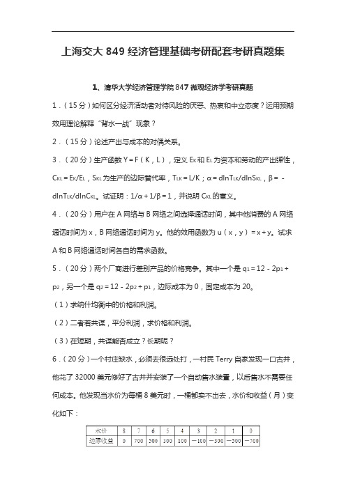 上海交大849经济管理基础考研配套考研真题集