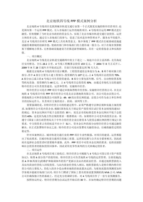 北京地铁四号线PPP模式案例分析