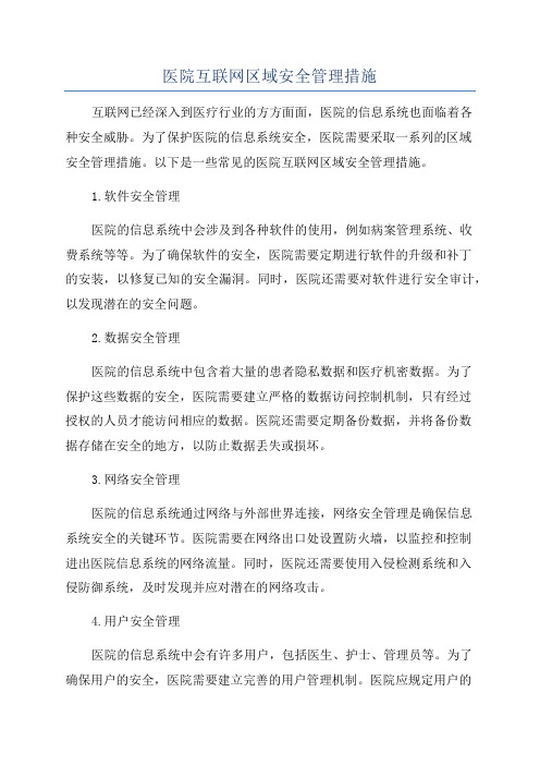 医院互联网区域安全管理措施