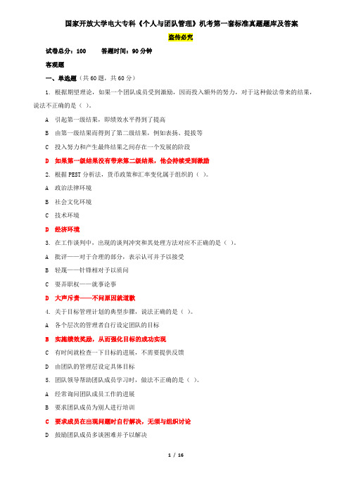 国家开放大学电大专科《个人与团队管理》机考第一套标准真题题库及答案