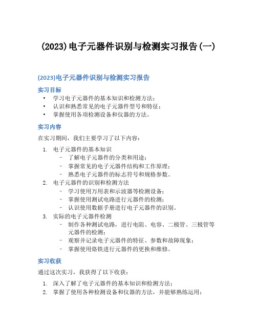 (2023)电子元器件识别与检测实习报告(一)