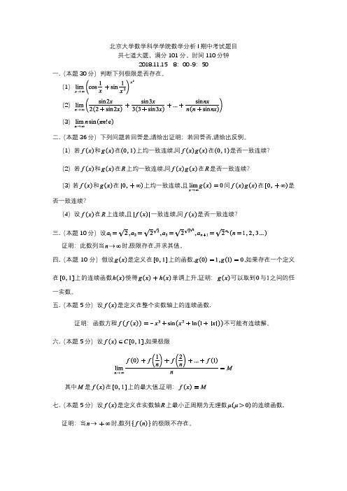 北京大学数学分析I期中考试试题