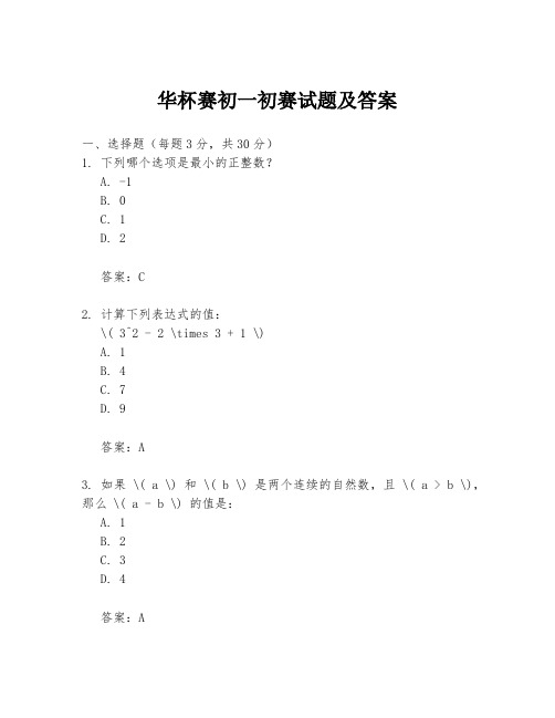 华杯赛初一初赛试题及答案