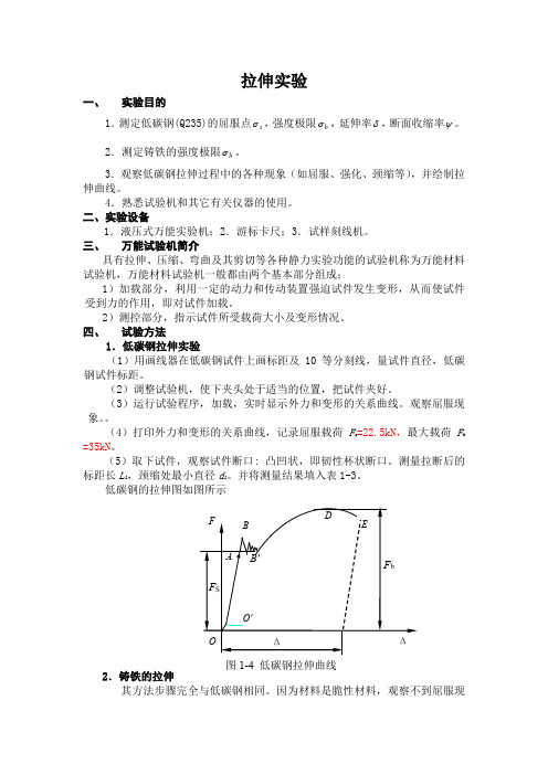 拉伸实验 工程力学实验报告