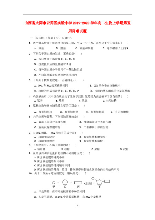 山西省大同市云冈区实验中学2019-2020学年高二生物上学期第五周周考试题