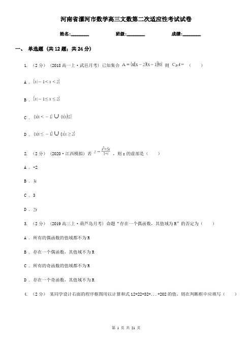 河南省漯河市数学高三文数第二次适应性考试试卷