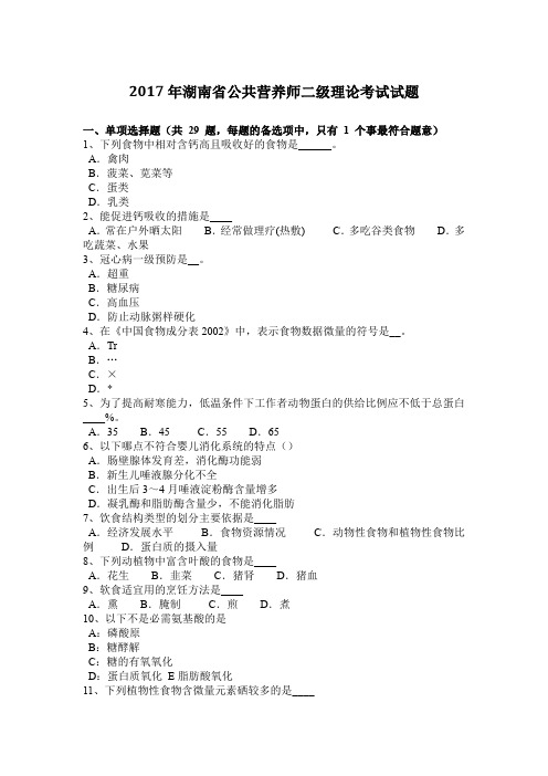 2017年湖南省公共营养师二级理论考试试题