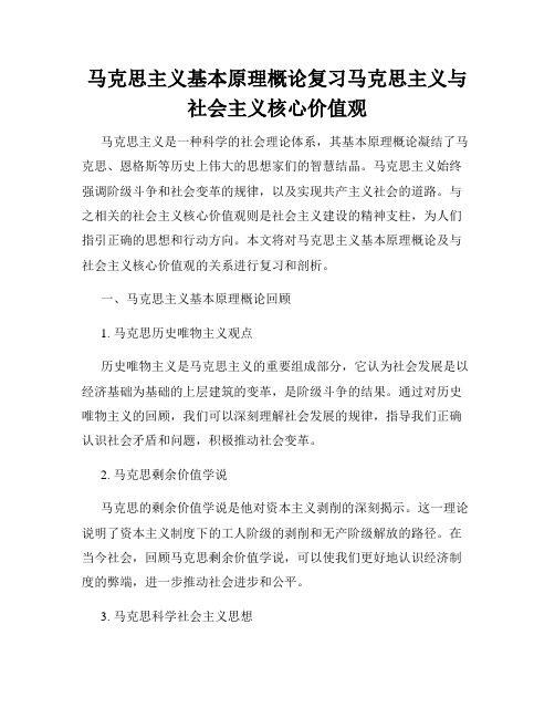 马克思主义基本原理概论复习马克思主义与社会主义核心价值观