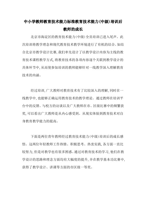 中小学教师教育技术能力标准教育技术能力(中级)培训后教师的成长