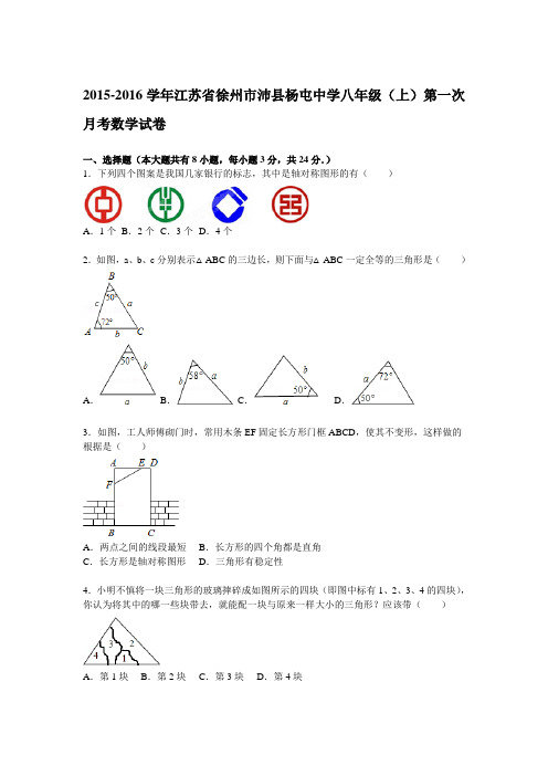 【解析版】徐州市沛县杨屯中学2015-2016年八年级上第一次月考数学试卷