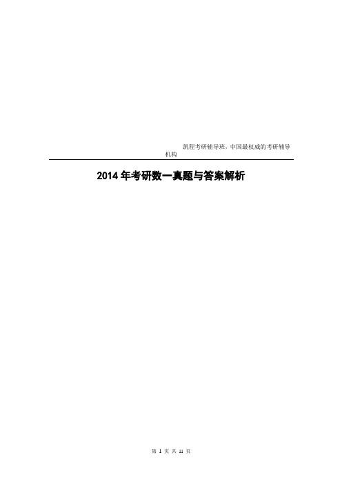 2014年考研数一真题及答案解析(完整版)