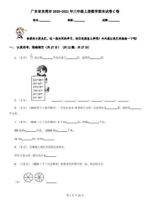 广东省东莞市2020-2021年三年级上册数学期末试卷C卷