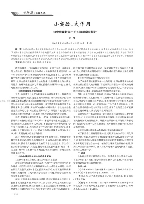 小实验，大作用——初中物理教学中的实验教学法探讨