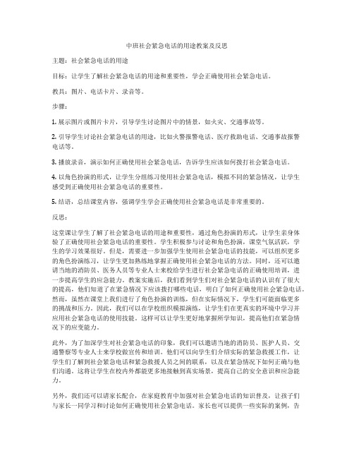 中班社会紧急电话的用途教案及反思