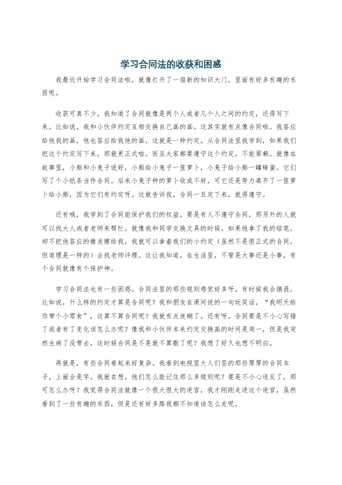 学习合同法的收获和困惑