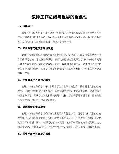 教师工作总结与反思的重要性