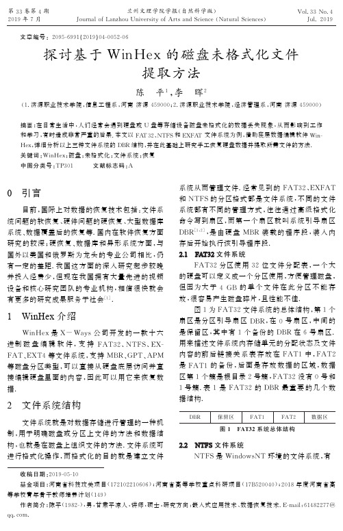 探讨基于WinHex的磁盘未格式化文件提取方法