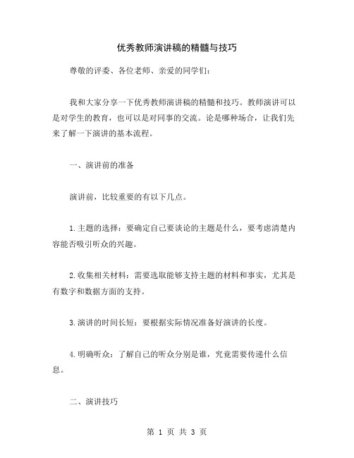 优秀教师演讲稿的精髓与技巧