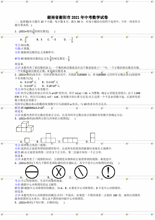 2021年中考数学试题及解析：湖南衡阳-解析版