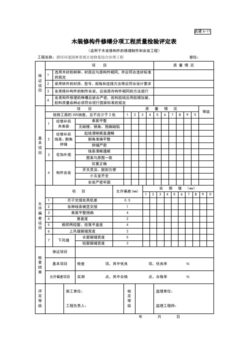 木装修构件修缮分项工程质量检验评定表