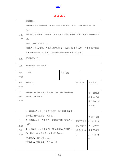 七年级道德与法治上册 第一单元 成长的节拍 第三课 发现自己 第一框 认识自己教案 新人教版-新人教