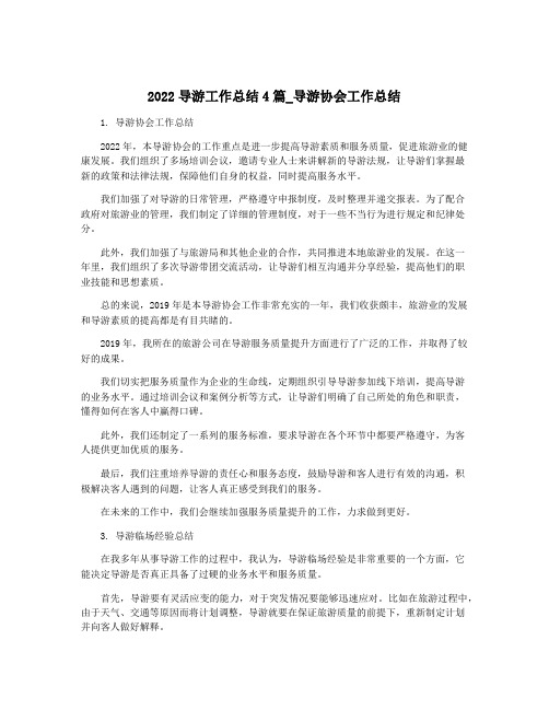 2022导游工作总结4篇_导游协会工作总结