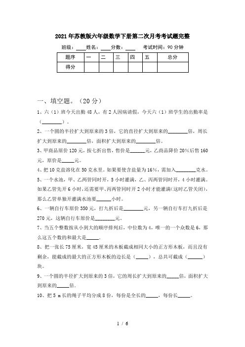 2021年苏教版六年级数学下册第二次月考考试题完整