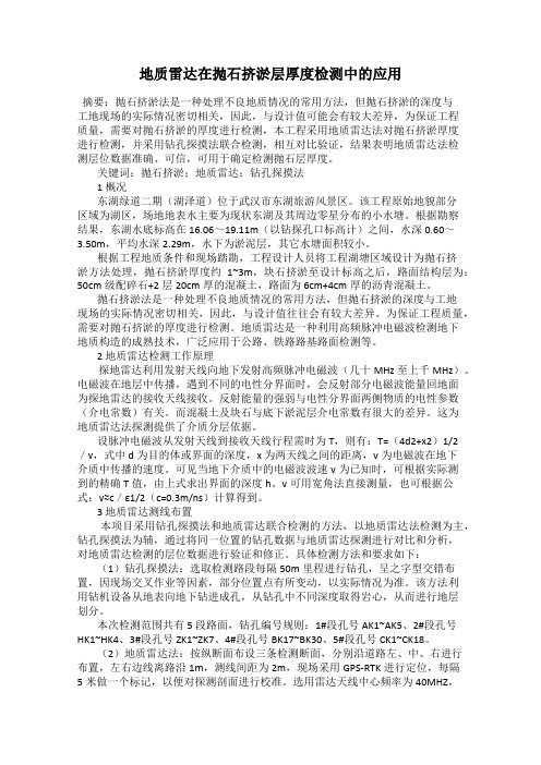 地质雷达在抛石挤淤层厚度检测中的应用