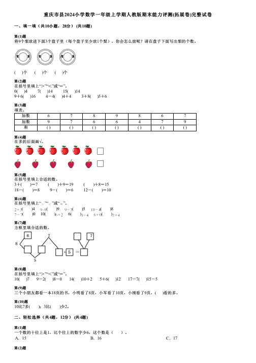 重庆市县2024小学数学一年级上学期人教版期末能力评测(拓展卷)完整试卷