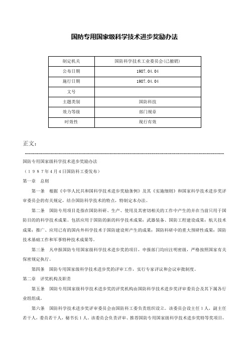 国防专用国家级科学技术进步奖励办法-