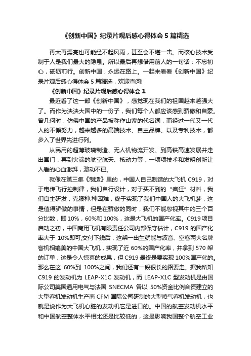 《创新中国》纪录片观后感心得体会5篇精选