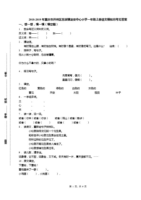 2018-2019年重庆市开州区岳溪镇龙安中心小学一年级上册语文模拟月考无答案