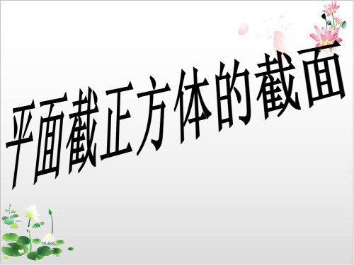 沪教版数学高三上册-1平面截正方体的截面课件