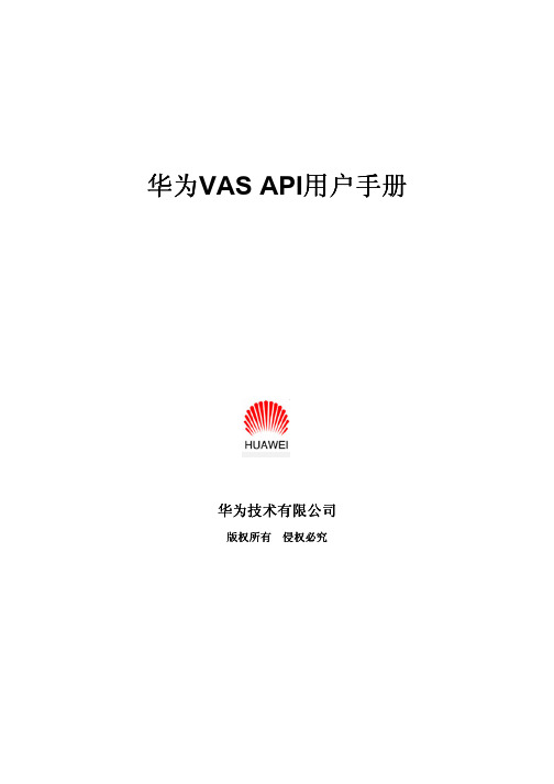 华为VAS API用户手册