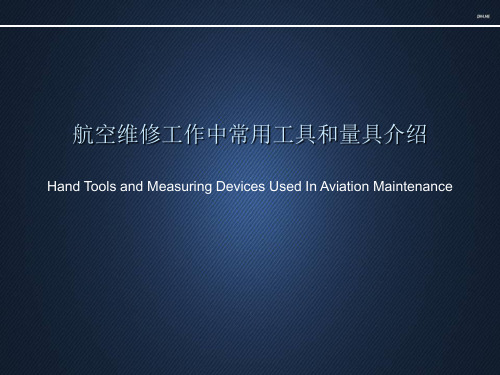 航空维修工作中常用工具和量具ppt课件