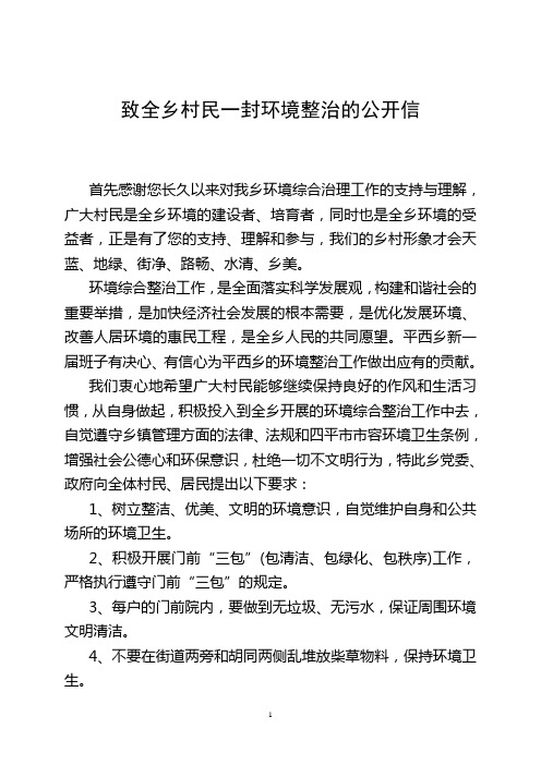 致全体村民、居民一封环境整治的公开信