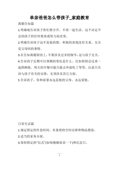 单亲爸爸怎么带孩子_家庭教育