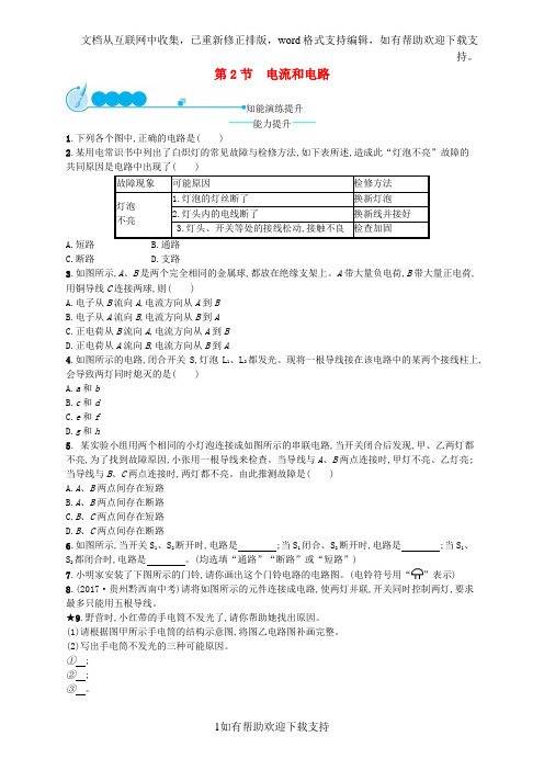 九年级物理全册15.2电流和电路课后习题(新版)新人教版