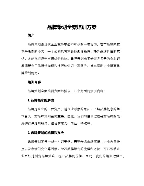 品牌策划全案培训方案