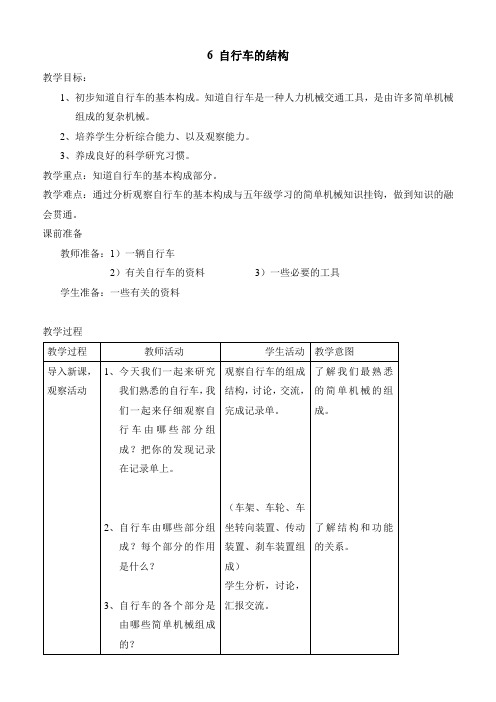 六年级下册科学教案6自行车的结构首师大版