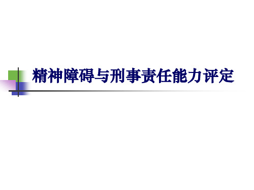 精神障碍与刑事责任能力评定教学课件