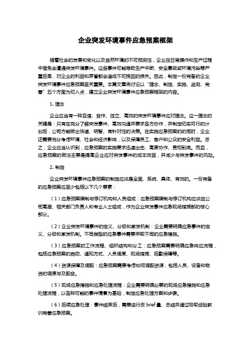 企业突发环境事件应急预案框架