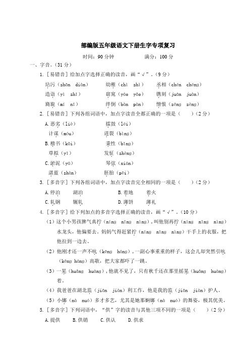 部编版五年级语文下册生字专项复习