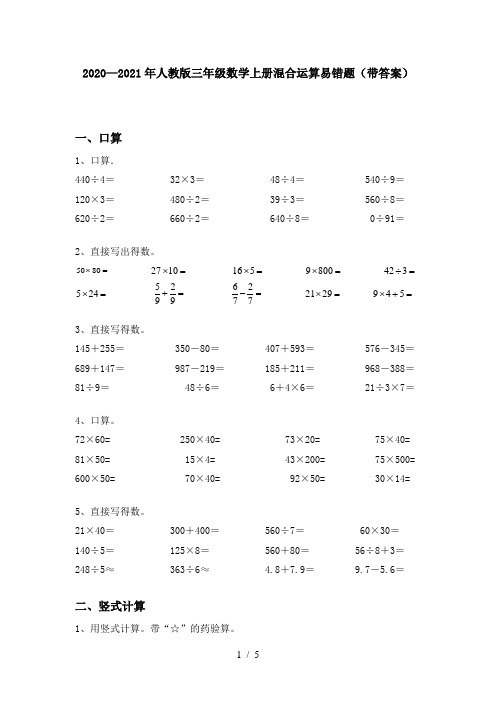 2020—2021年人教版三年级数学上册混合运算易错题(带答案)