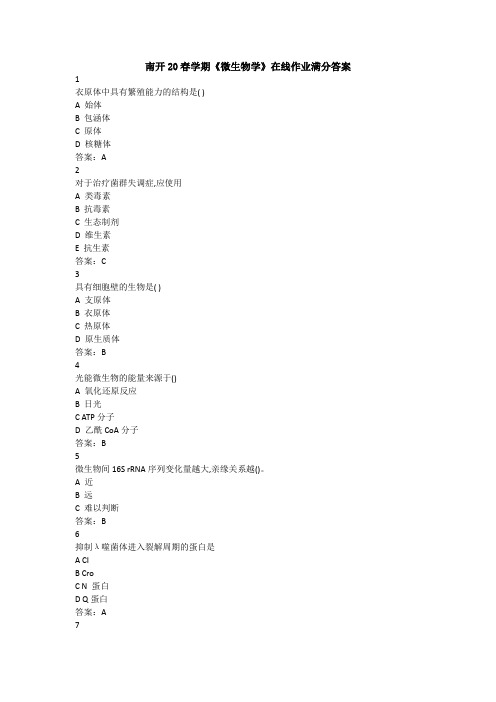 南开20春学期《微生物学》在线作业满分答案