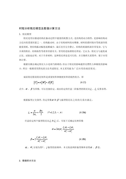 [工作]时程分析阻尼模型及数值计算方法